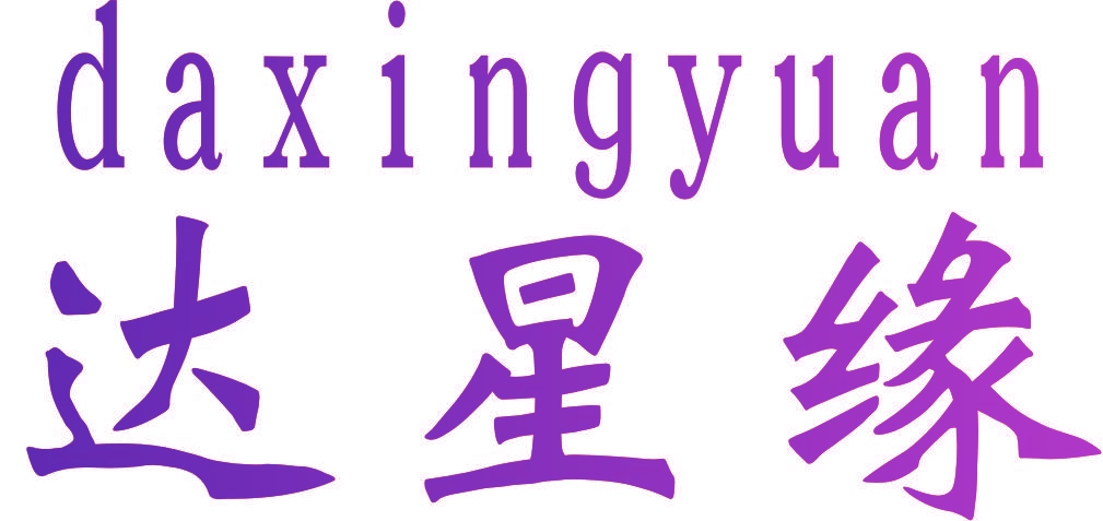 达星缘