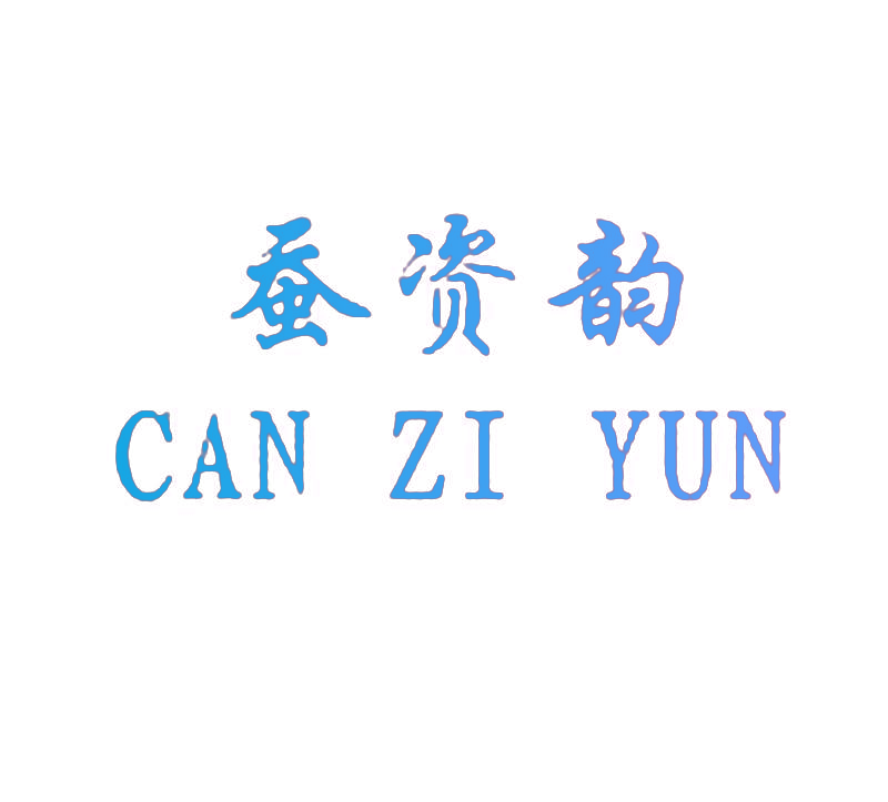 蚕资韵