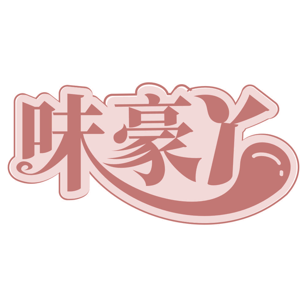味豪丫
