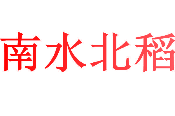南水北稻