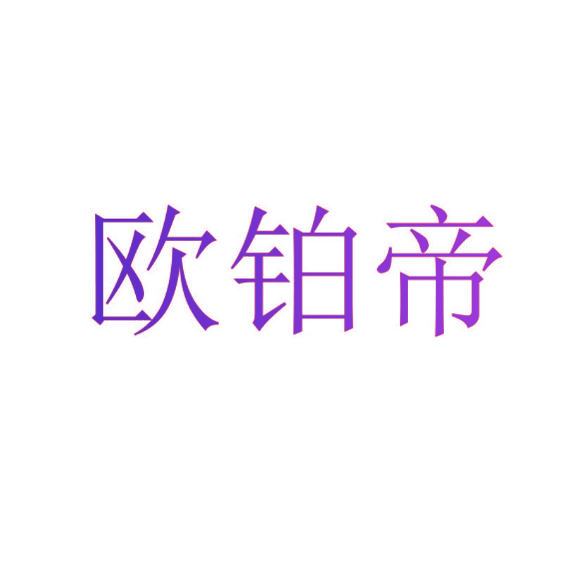 欧铂帝