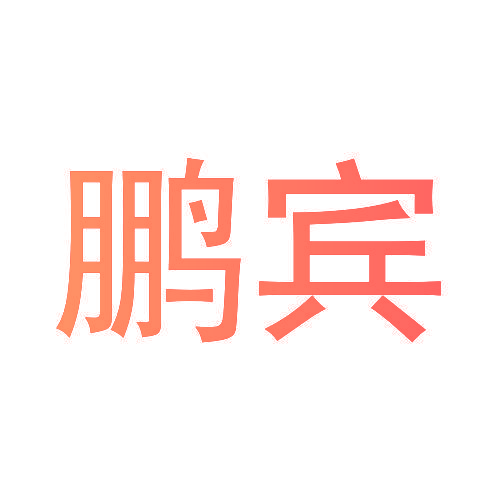 鹏宾