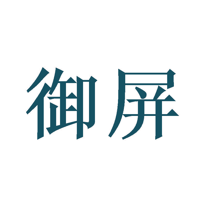御屏