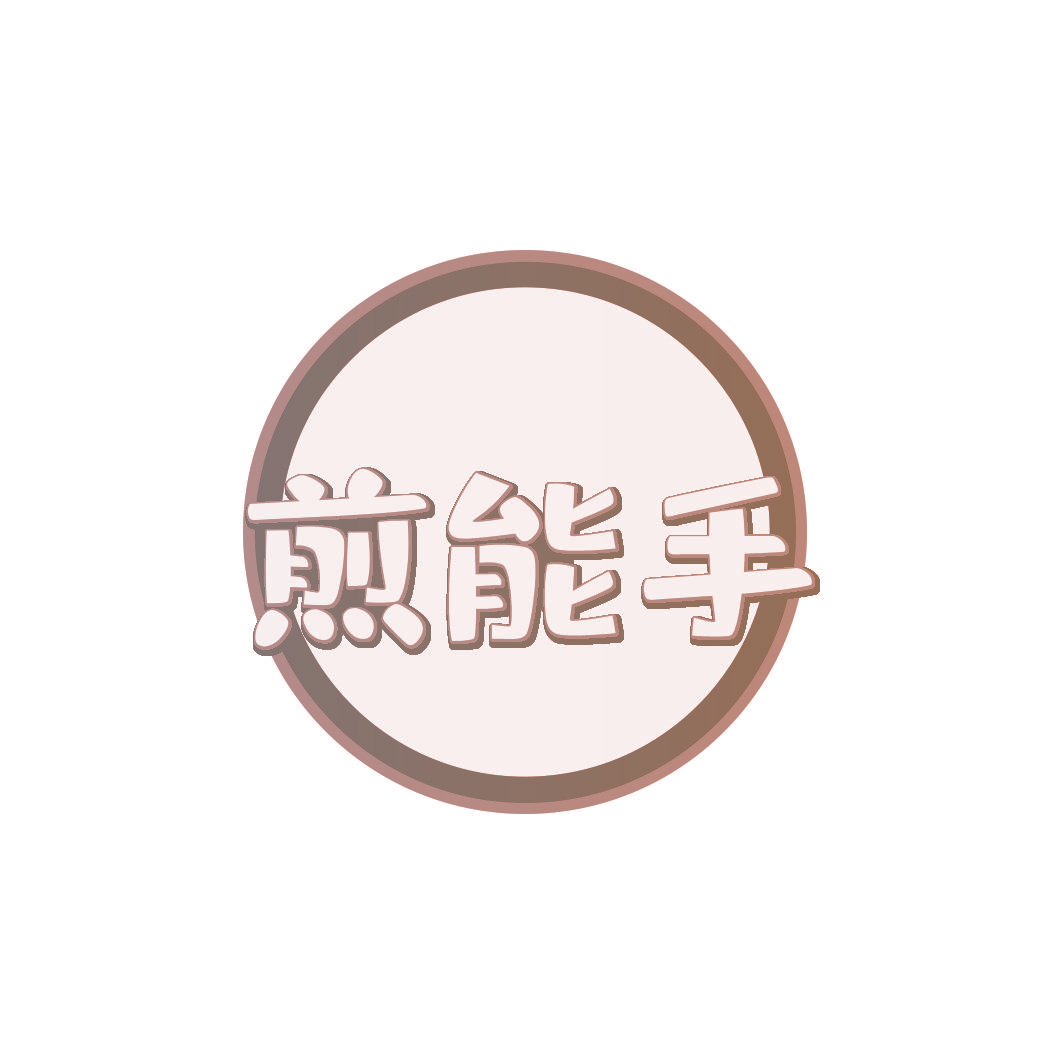 煎能手