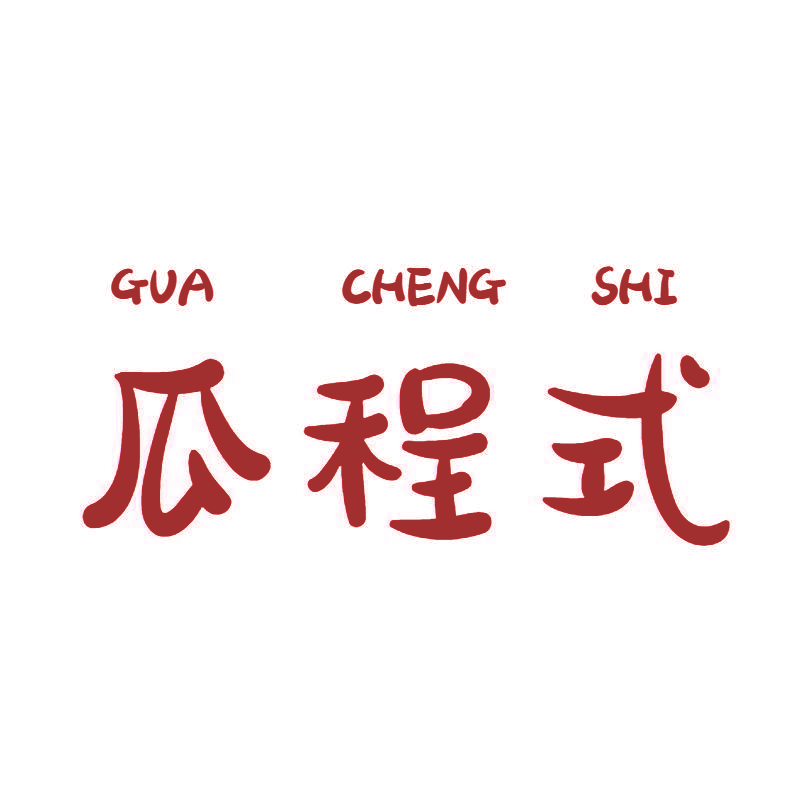 瓜程式