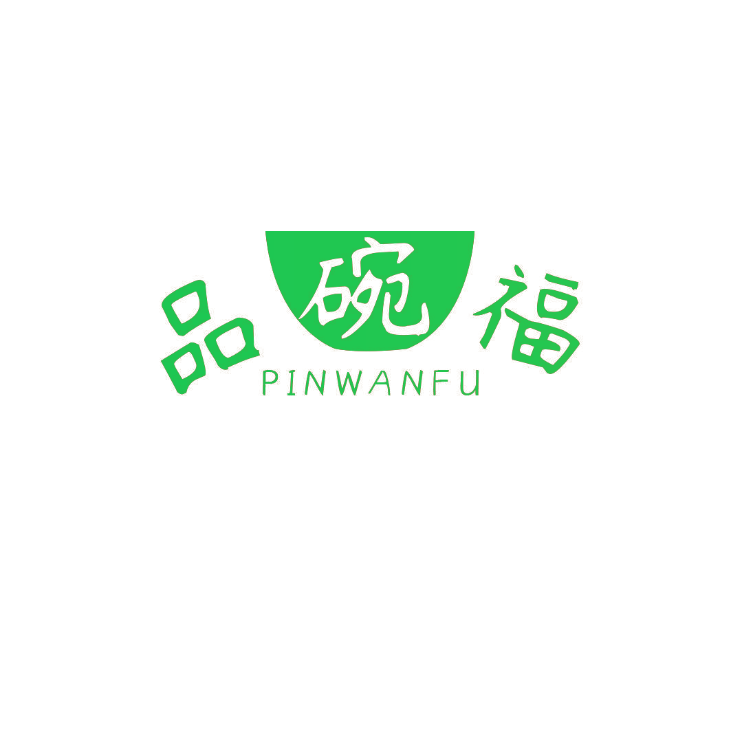 品碗福