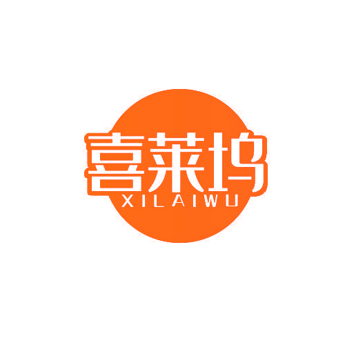 喜莱坞