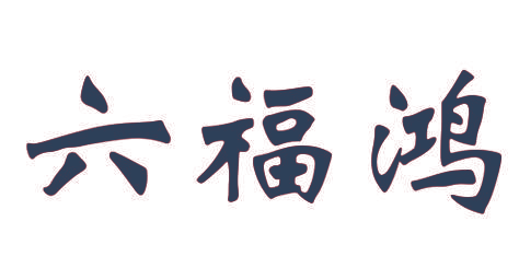 六福鸿