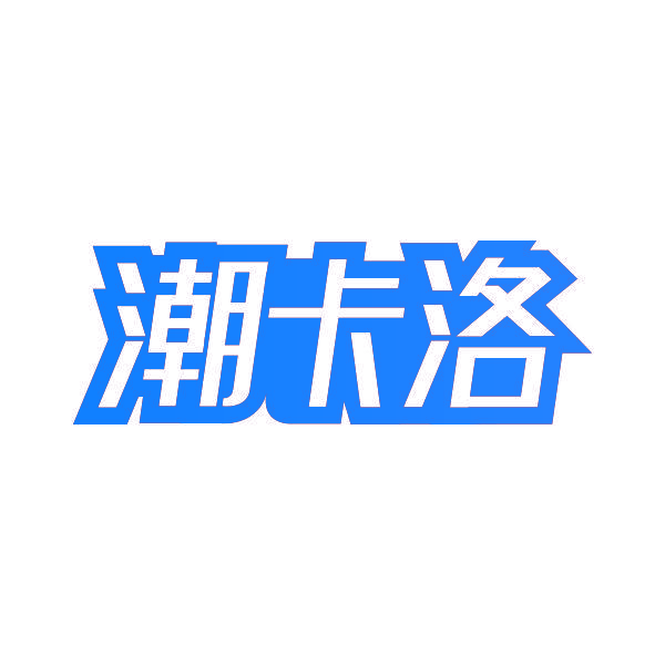 潮卡洛