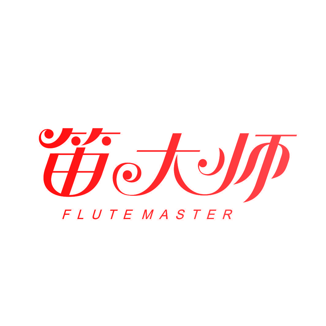 笛大师 FLUTE MASTER