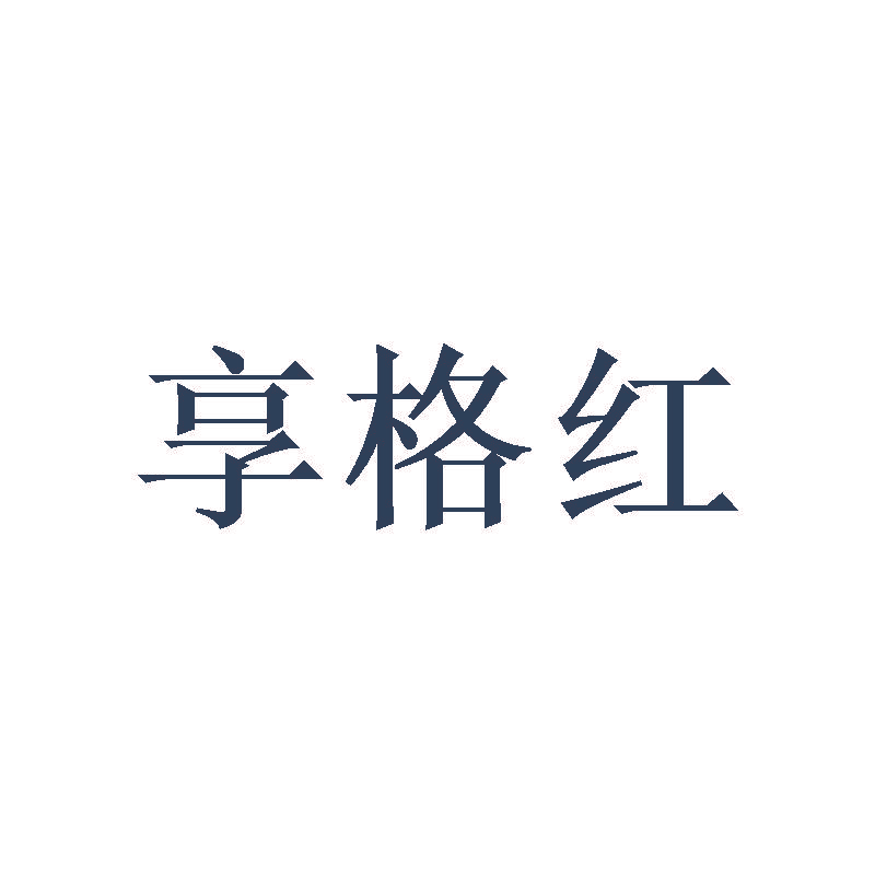 享格红