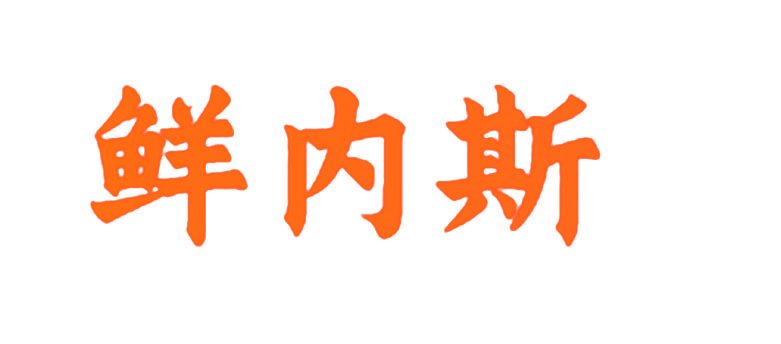 鲜内斯