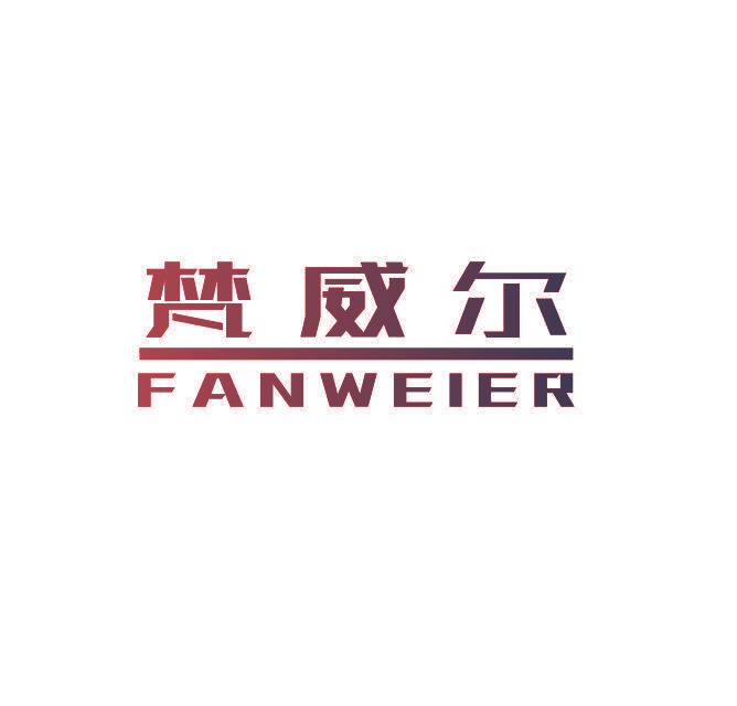 梵威尔
