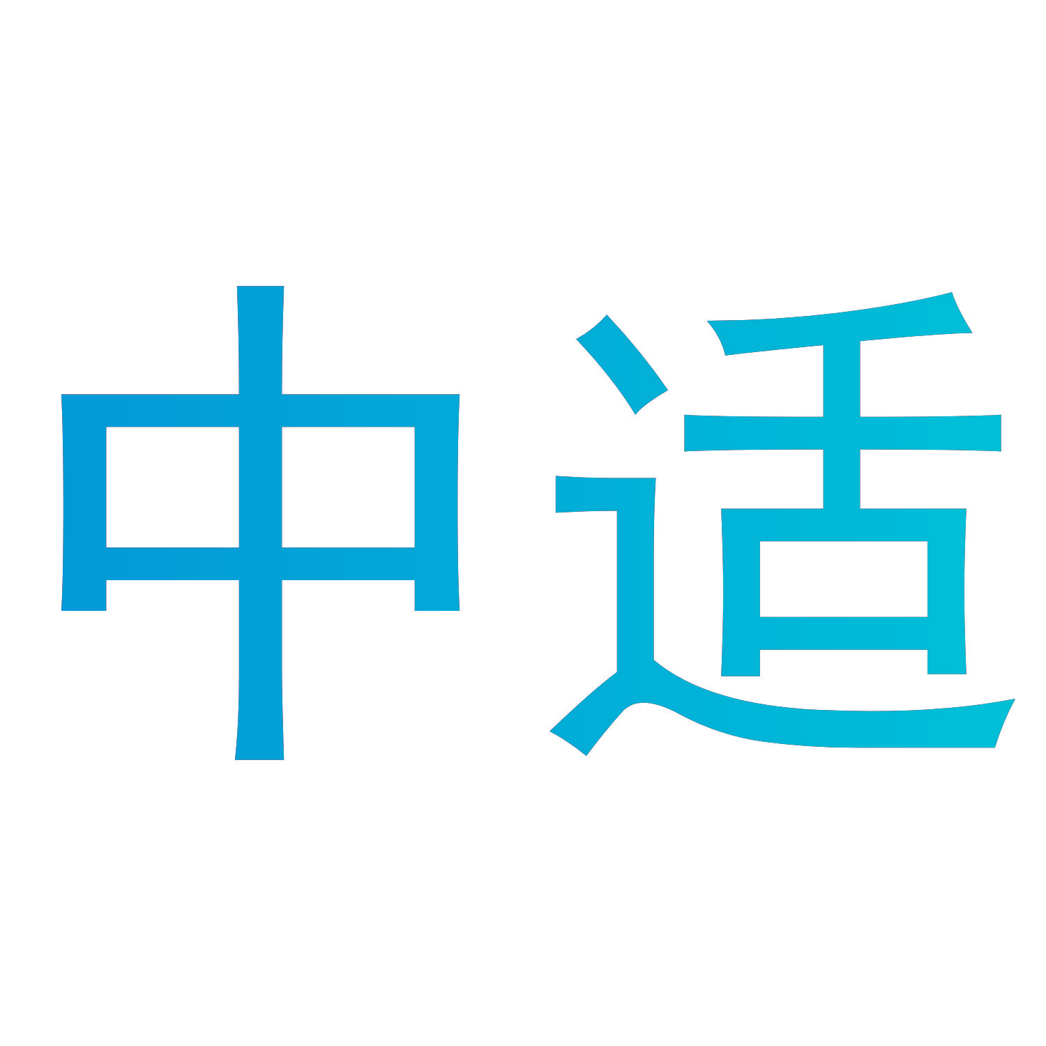 中适