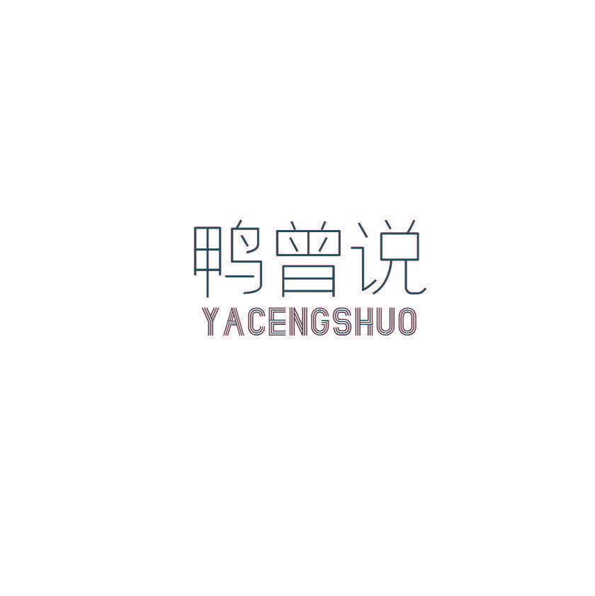 鸭曾说