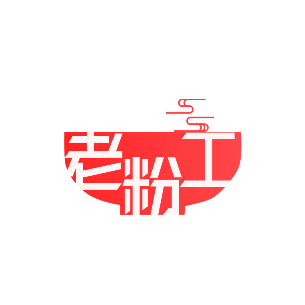 老粉工
