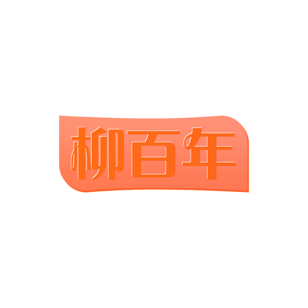 柳百年