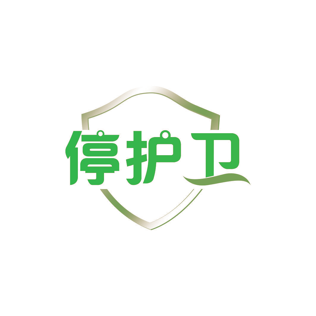 停护卫