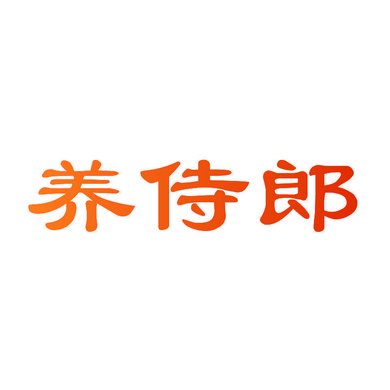养侍郎