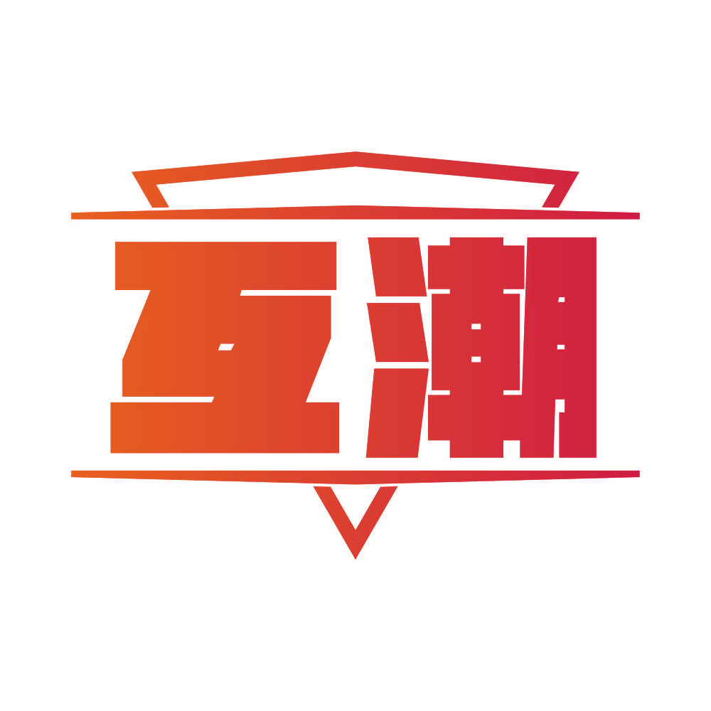 互潮