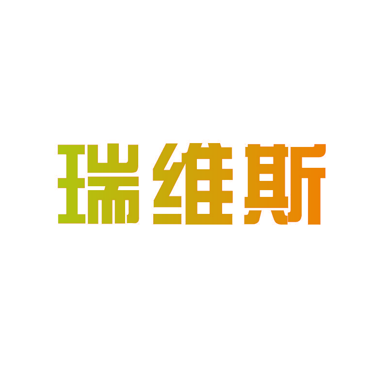 瑞维斯