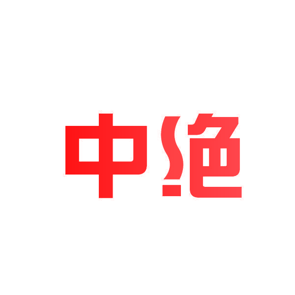 中绝