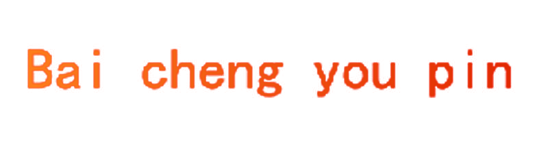 BAICHENGYOUPIN