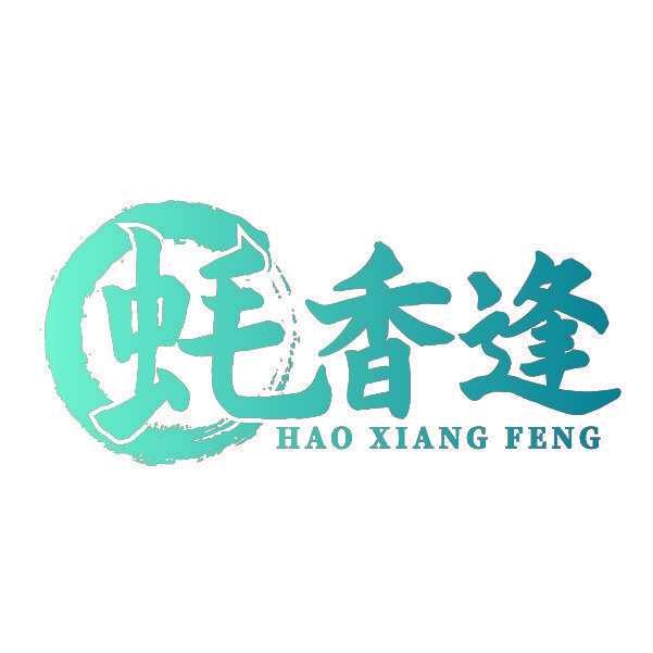 蚝香逢
