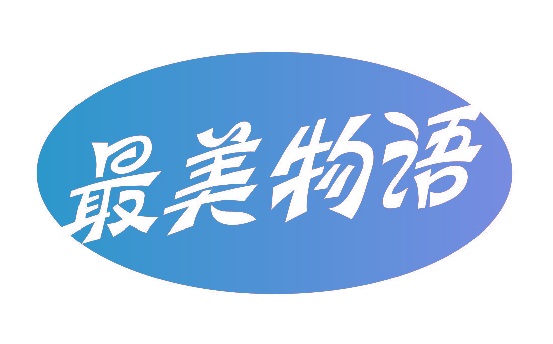 最美物语