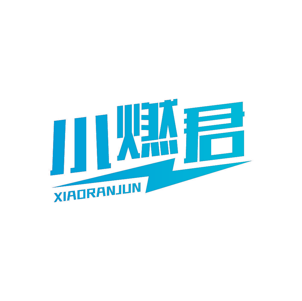 小燃君