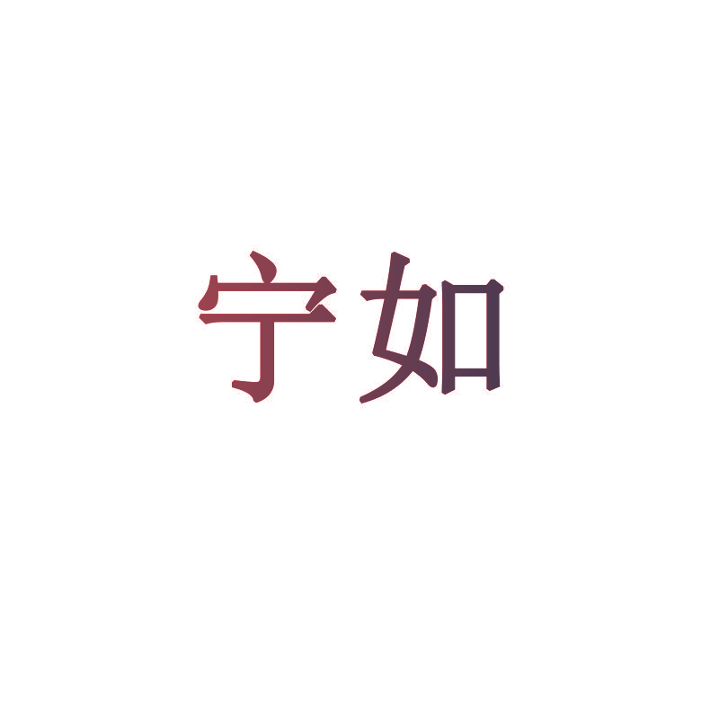 宁如