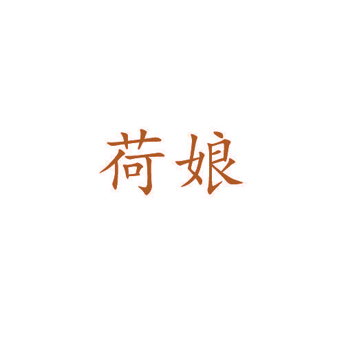 荷娘