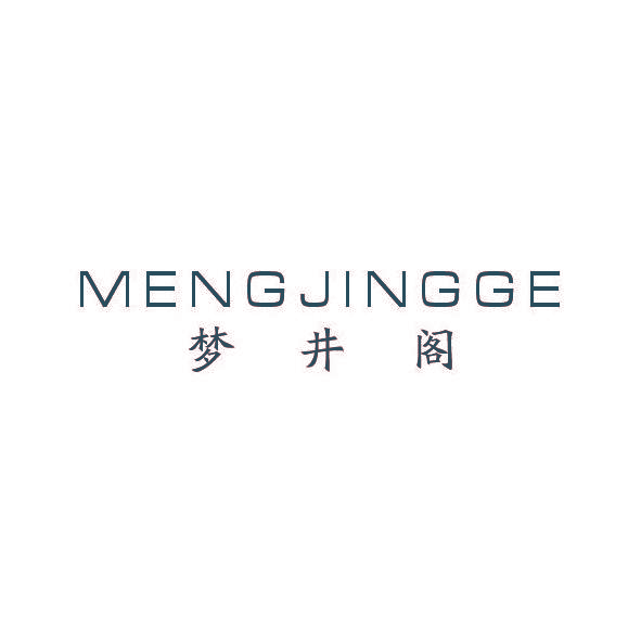 梦井阁