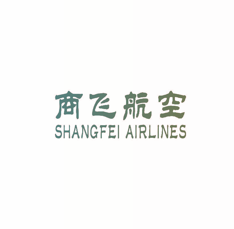 商飞航空  SHANGFEI AIRLINES