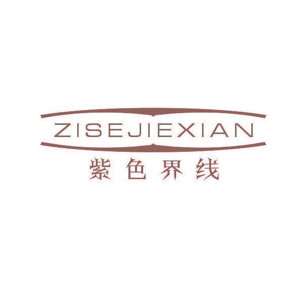 紫色界线