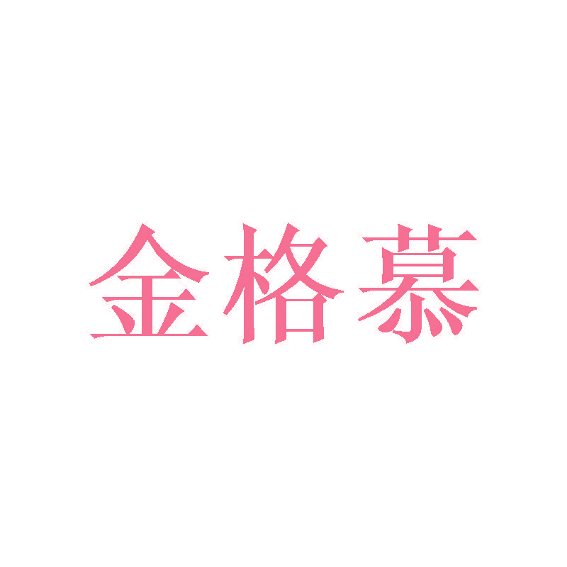 金格慕