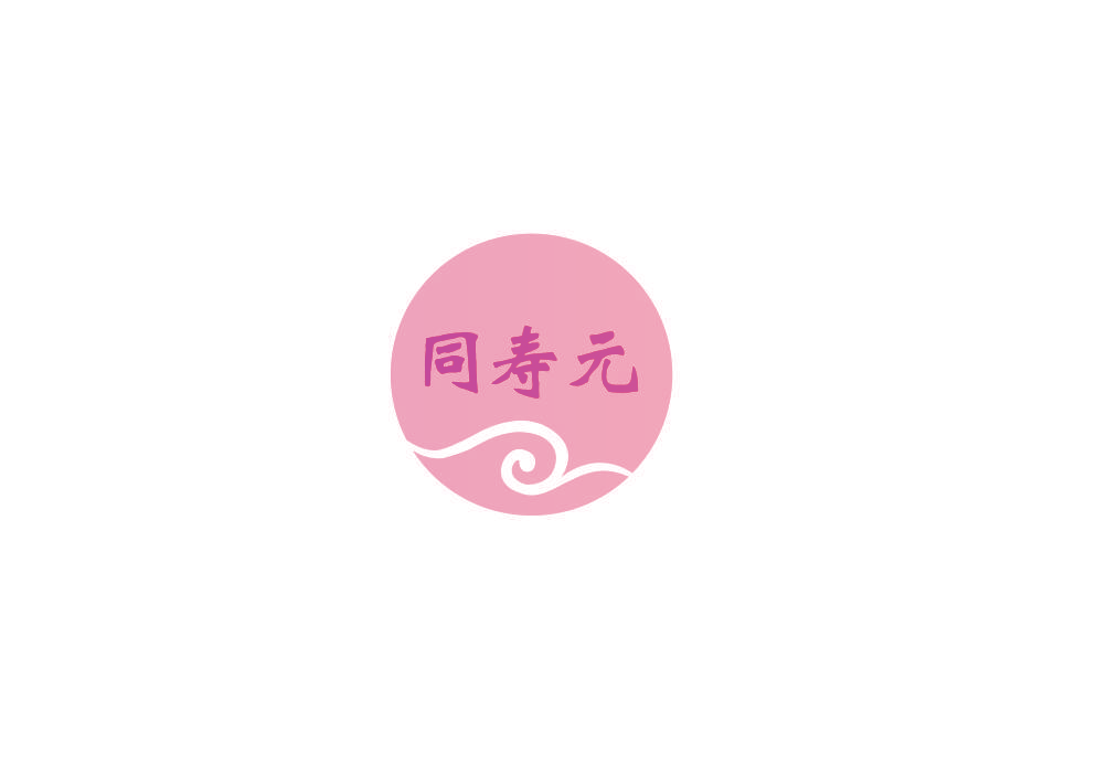 同寿元