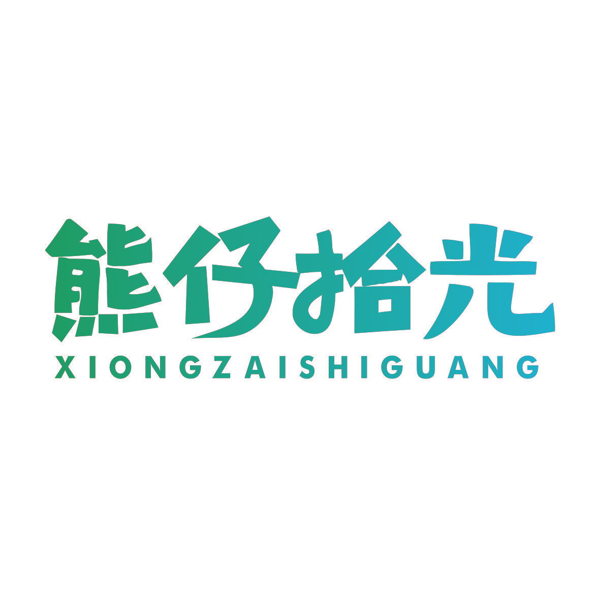 熊仔拾光