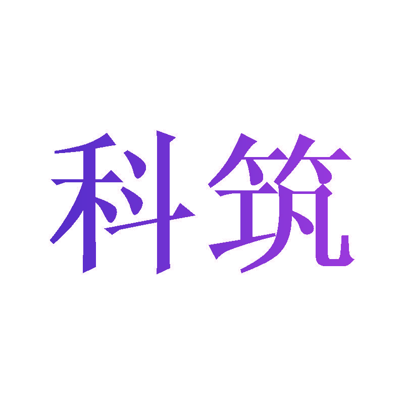 科筑