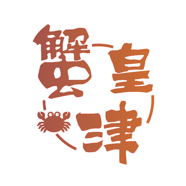 蟹皇津