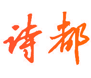 诗都