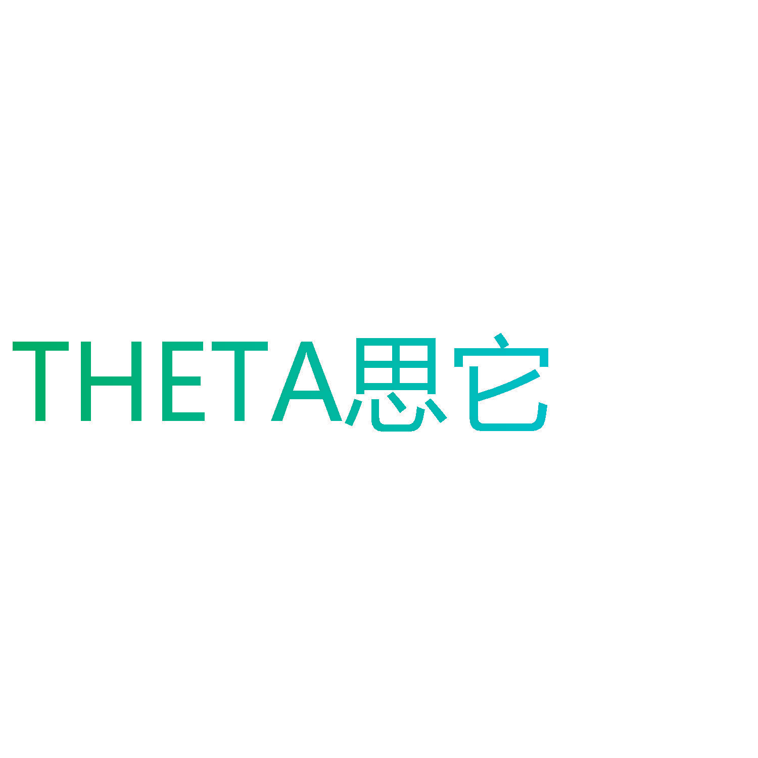 THETA思它