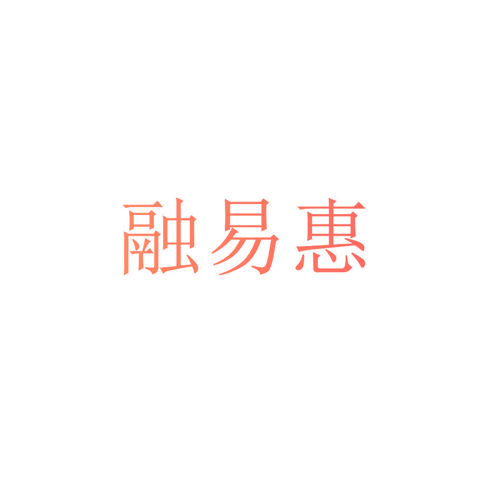 融易惠