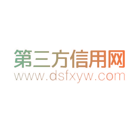 第三方信用网 WWW.DSFXYW.COM