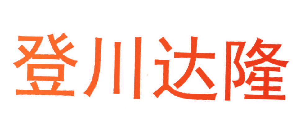 登川达隆