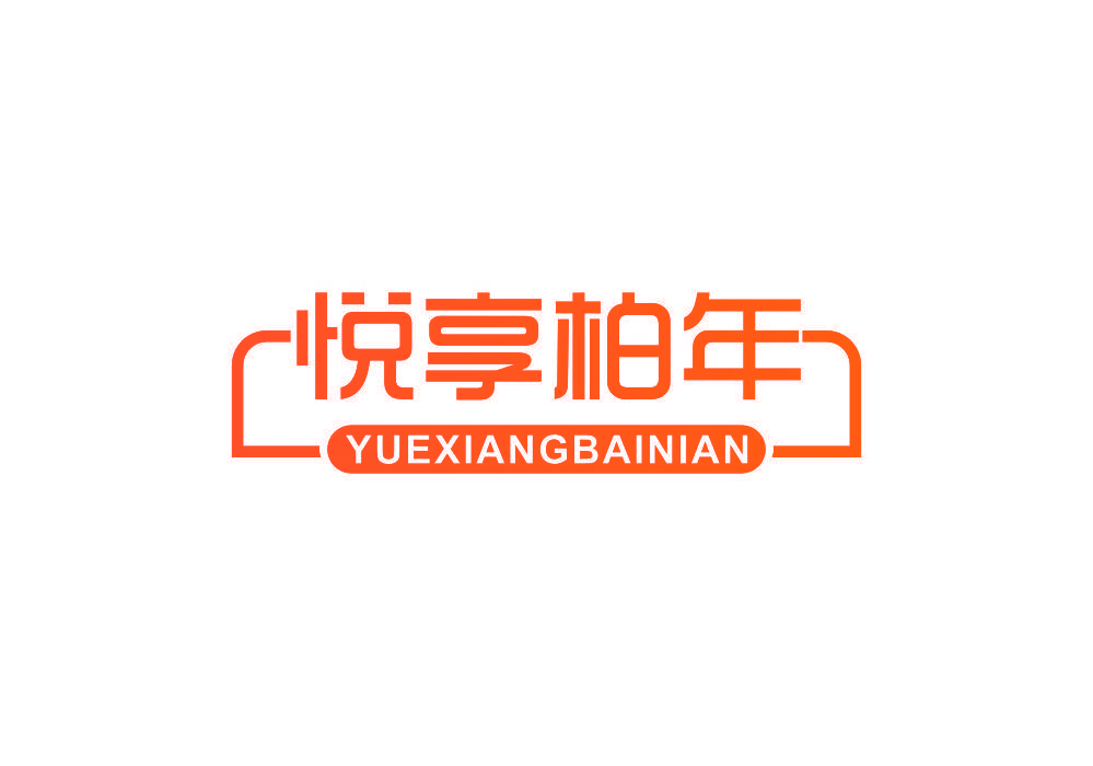 悦享柏年