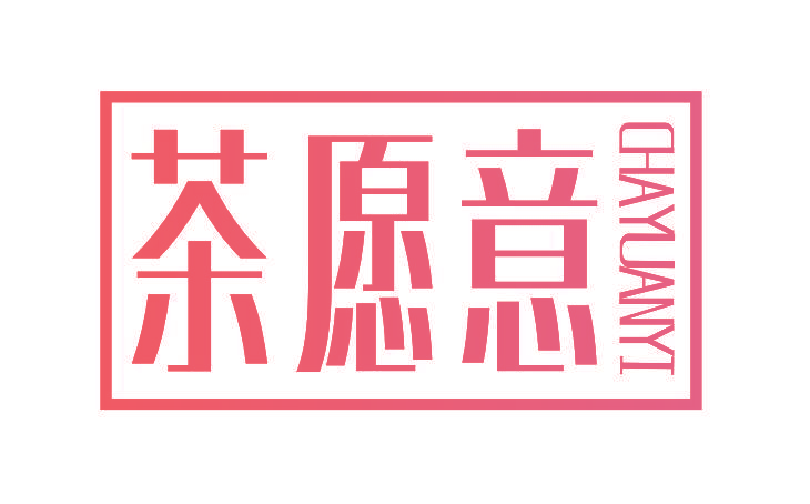 茶愿意