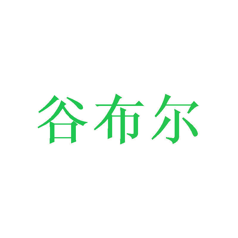 谷布尔