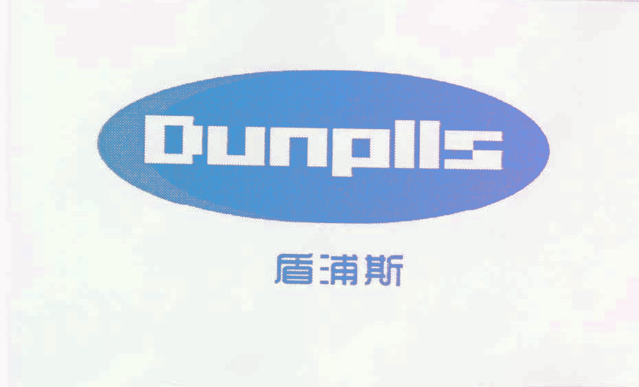 盾浦斯 DUNPLLS