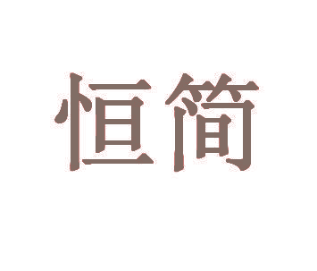 恒简